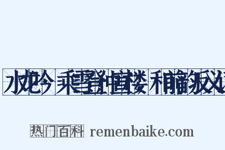 水龙吟·乘雪登仲宣楼，和前韵反义词是什么意思的图片